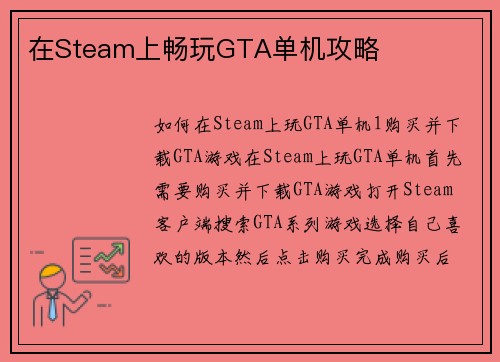 在Steam上畅玩GTA单机攻略
