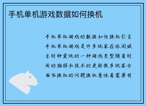 手机单机游戏数据如何换机