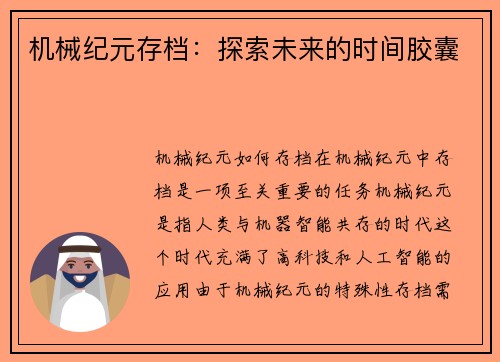 机械纪元存档：探索未来的时间胶囊