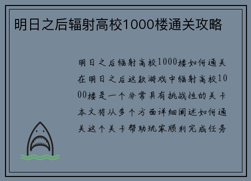 明日之后辐射高校1000楼通关攻略