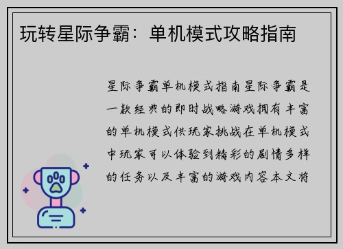 玩转星际争霸：单机模式攻略指南