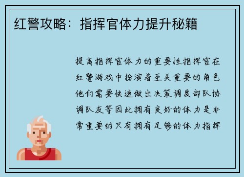 红警攻略：指挥官体力提升秘籍