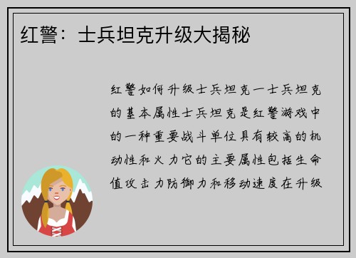 红警：士兵坦克升级大揭秘