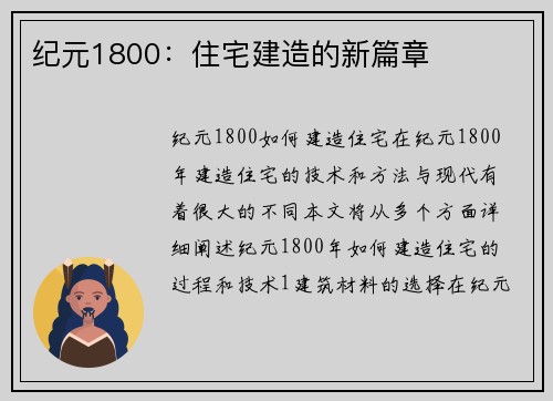 纪元1800：住宅建造的新篇章