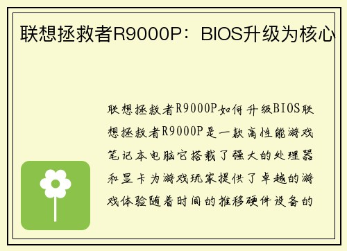联想拯救者R9000P：BIOS升级为核心