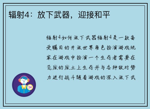 辐射4：放下武器，迎接和平