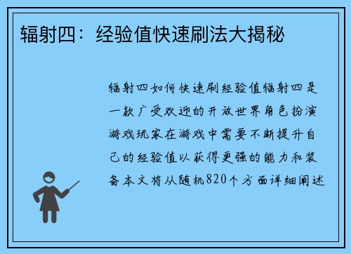 辐射四：经验值快速刷法大揭秘