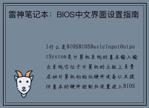 雷神笔记本：BIOS中文界面设置指南