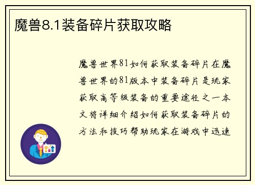 魔兽8.1装备碎片获取攻略