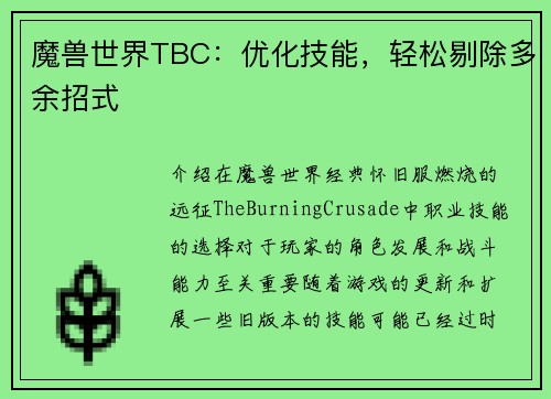 魔兽世界TBC：优化技能，轻松剔除多余招式