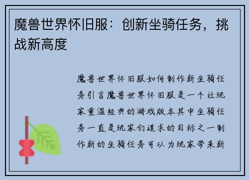 魔兽世界怀旧服：创新坐骑任务，挑战新高度