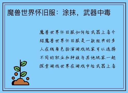 魔兽世界怀旧服：涂抹，武器中毒