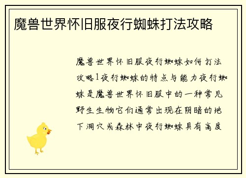 魔兽世界怀旧服夜行蜘蛛打法攻略