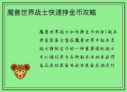 魔兽世界战士快速挣金币攻略