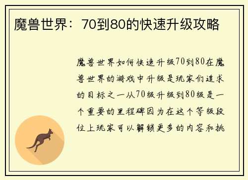 魔兽世界：70到80的快速升级攻略