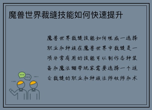 魔兽世界裁缝技能如何快速提升