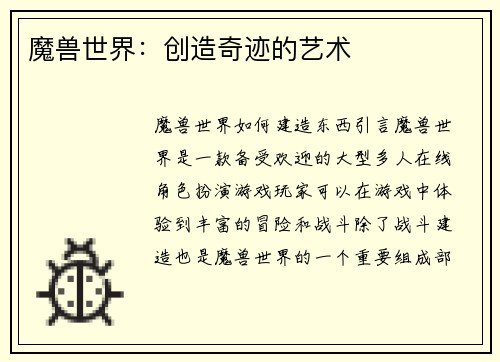 魔兽世界：创造奇迹的艺术
