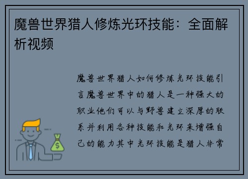 魔兽世界猎人修炼光环技能：全面解析视频
