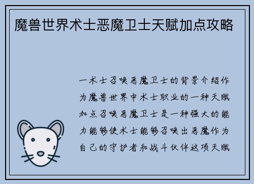 魔兽世界术士恶魔卫士天赋加点攻略