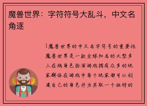 魔兽世界：字符符号大乱斗，中文名角逐
