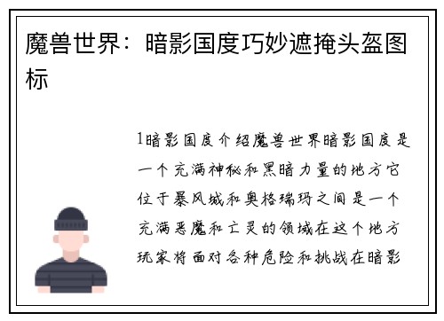 魔兽世界：暗影国度巧妙遮掩头盔图标