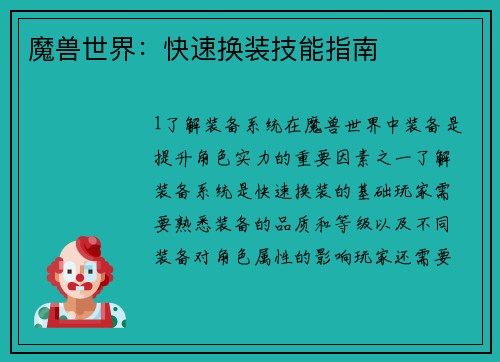 魔兽世界：快速换装技能指南