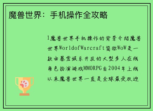 魔兽世界：手机操作全攻略
