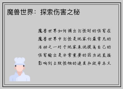 魔兽世界：探索伤害之秘