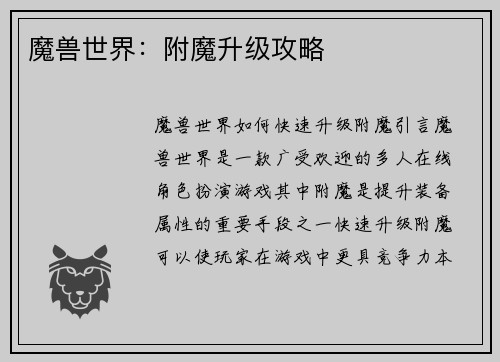 魔兽世界：附魔升级攻略