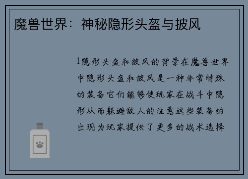 魔兽世界：神秘隐形头盔与披风