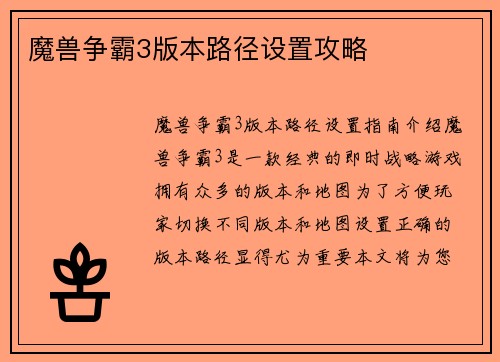 魔兽争霸3版本路径设置攻略