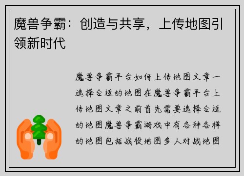 魔兽争霸：创造与共享，上传地图引领新时代
