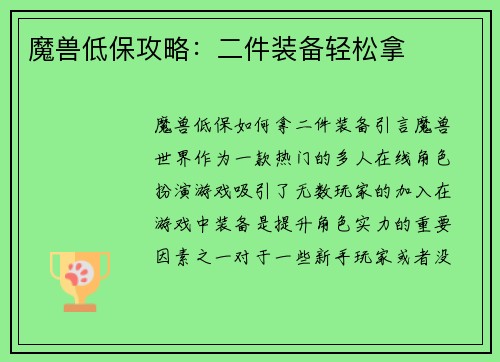 魔兽低保攻略：二件装备轻松拿