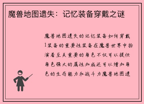 魔兽地图遗失：记忆装备穿戴之谜