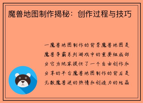 魔兽地图制作揭秘：创作过程与技巧