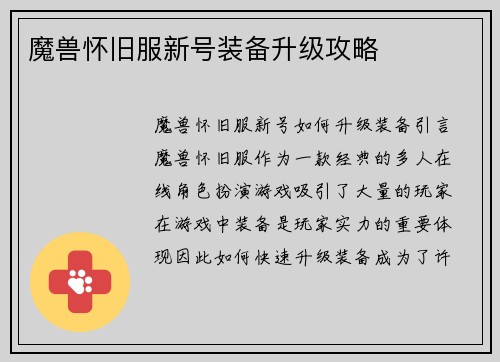 魔兽怀旧服新号装备升级攻略