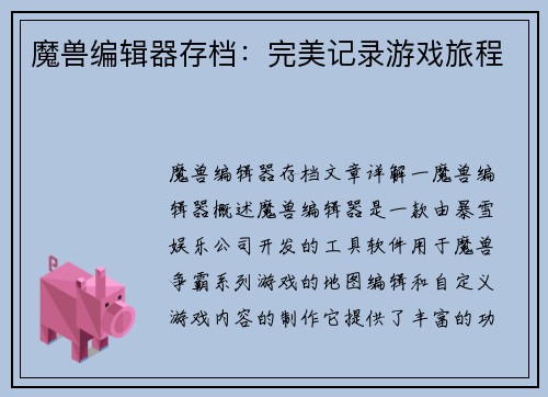 魔兽编辑器存档：完美记录游戏旅程
