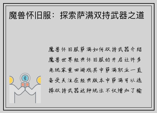 魔兽怀旧服：探索萨满双持武器之道