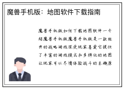 魔兽手机版：地图软件下载指南