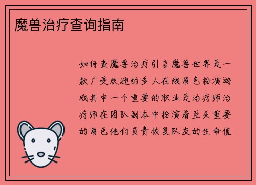魔兽治疗查询指南