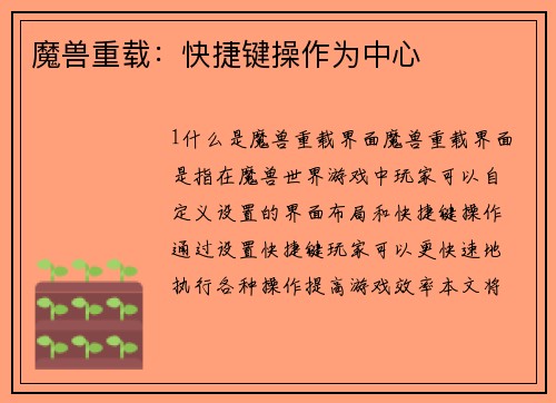 魔兽重载：快捷键操作为中心